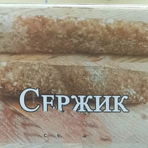 Фото товара 'Сержик'