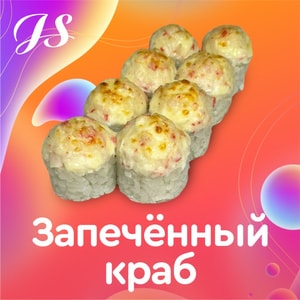 Фото товара 'Запеченный краб'