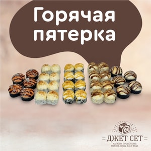 Фото товара 'Горячая пятерка'