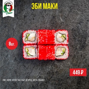 Фото товара 'Эби маки'