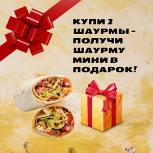 Фото товара 'ШАУРМА 2+1'