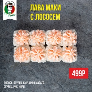 Фото товара 'Лава маки с лососем'