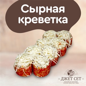 Фото товара 'Сырная Креветка'