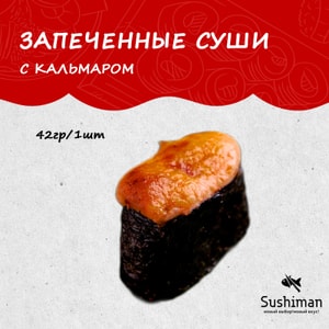 Фото товара 'Запеченные суши с кальмаром'