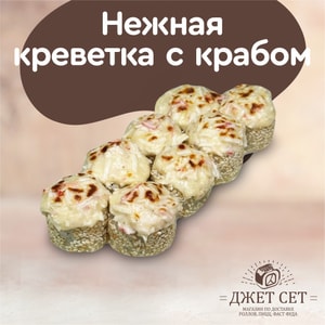 Фото товара 'Нежная креветка с крабом'