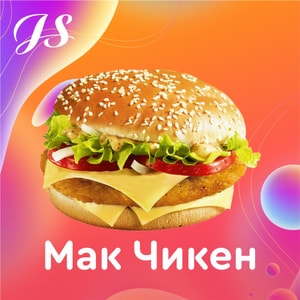 Фото товара 'Мак Чикен'