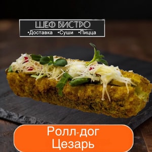 Фото товара 'Ролл дог цезарь'