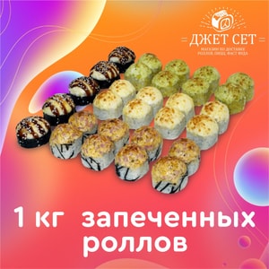 Фото товара '1 кг ЗАПЕЧЕННЫХ РОЛЛОВ'
