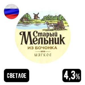 Фото товара 'Старый мельник из бочонка 0.45 л'