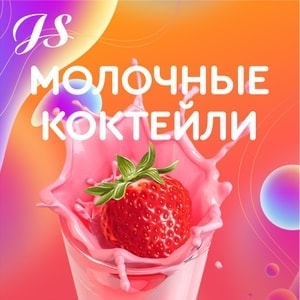 Фото товара 'Молочный коктейль+вкус'