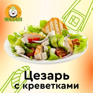 Фото товара 'Салат Цезарь с креветками'