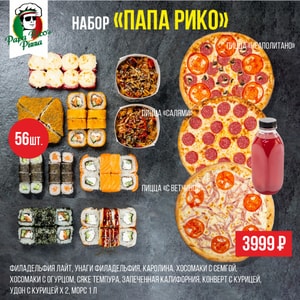 Фото товара 'Папа Рико'