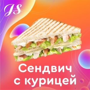 Фото товара 'Сендвич С курицей'