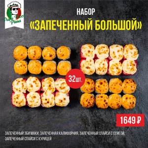 Фото товара 'Запеченный большой'