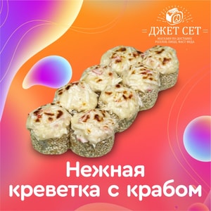 Фото товара 'Нежная креветка с крабом'