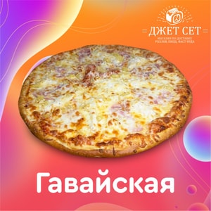 Фото товара 'Пицца Гавайская'