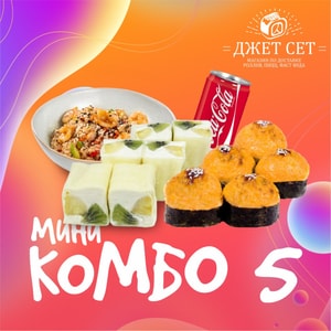 Фото товара 'Мини комбо 5 (с пн-чт до 18.00)(АКЦИЯ)'