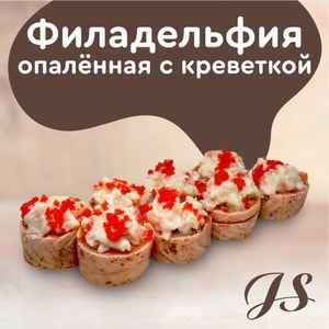 Фото товара 'Филадельфия Опалённая с креветкой'