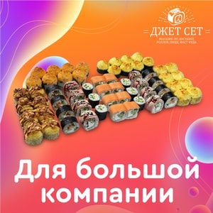 Фото товара 'Для большой компании'