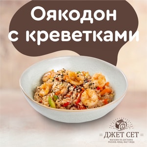 Фото товара 'Оякодон с креветками'
