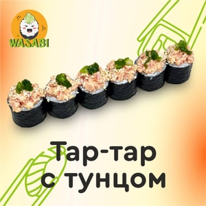 Фото товара 'Тар-Тар с Тунцом'