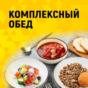Фото товара 'Комплексный обед'