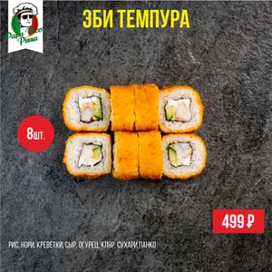 Фото товара 'Эби темпура'