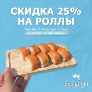 Фото товара 'Скидка 25% на роллы'