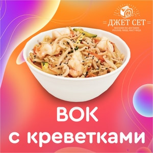 Фото товара 'Вок с Креветками'