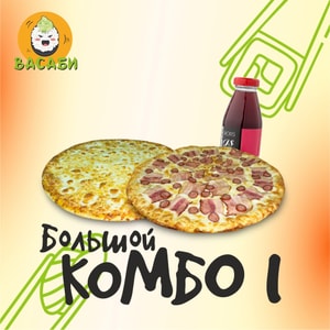 Фото товара 'BIG Комбо 1 (АКЦИЯ)'