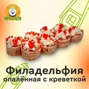 Фото товара 'Филадельфия Опалённая с креветкой'