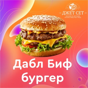 Фото товара 'Дабл Биф Бургер'