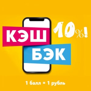 Фото товара 'КэшБэк 10%'