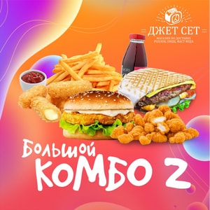 Фото товара 'Big Комбо 2 (АКЦИЯ)'