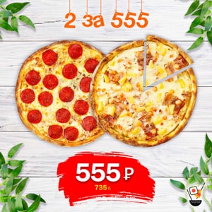 Фото товара 'Комбо-пиццы «2 за 555»'