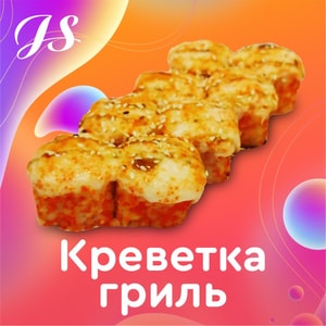 Фото товара 'Креветка гриль'