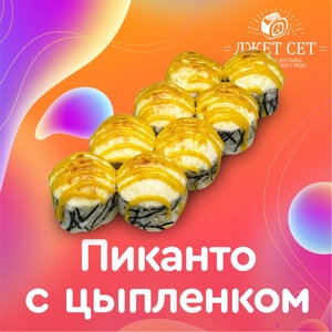 Фото товара 'Пиканто с цыпленком'