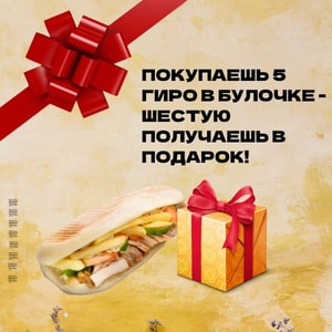 Фото товара 'ГИРО В БУЛОЧКЕ  5+1'