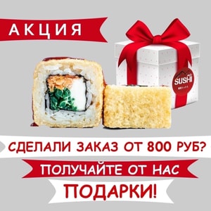 Фото товара 'Сделай заказ от 800 рублей и получи подарок!!!'