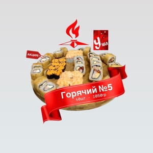 Фото товара 'Горячий сет № 5 (АКЦИЯ!)'
