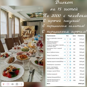 Фото товара 'Банкет на 15 человек !'