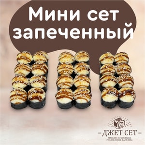Фото товара 'Мини сет запеченный'