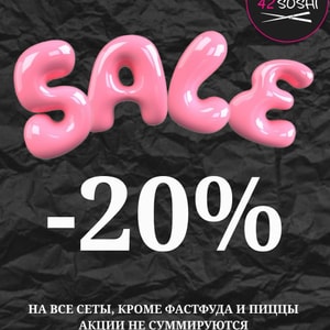 Фото товара 'С 11-13.11 на все сеты скидка 20%'