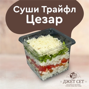 Фото товара 'СУШИ ТРАЙФЛ ЦЕЗАРЬ'
