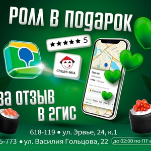 Фото товара 'Получи ролл в подарок! за отзыв в 2Гис.'