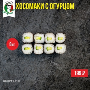Фото товара 'Хосомаки с огурцом'