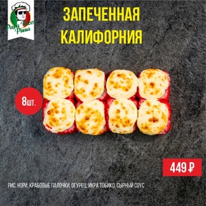 Фото товара 'Запеченная калифорния'