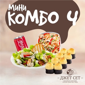 Фото товара 'Мини комбо 4 (с пн-чт до 18.00)'