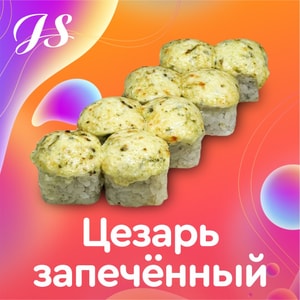 Фото товара 'Цезарь Запечённый'