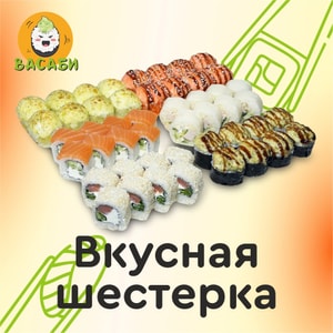 Фото товара 'ВКУСНАЯ ШЕСТЕРКА(АКЦИЯ!)'
